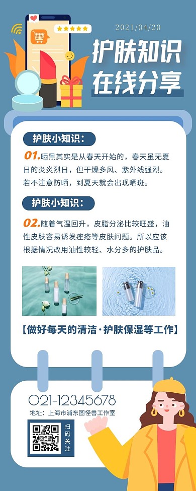 护肤知识分享征集扁平蓝色营销长图
