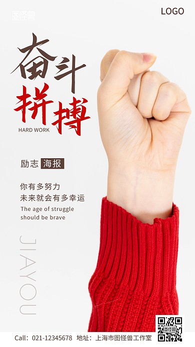 奋斗拼搏正能量励志手机海报