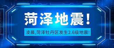 菏泽地震简约彩色微信公众号封面首图
