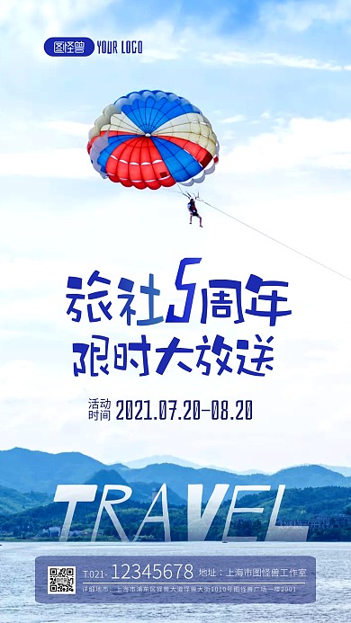 简约大气旅行社5周年庆钜惠摄影图海报