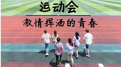 运动会宣传创意简约公众号封面