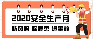 安全生产月红色简约公众号封面