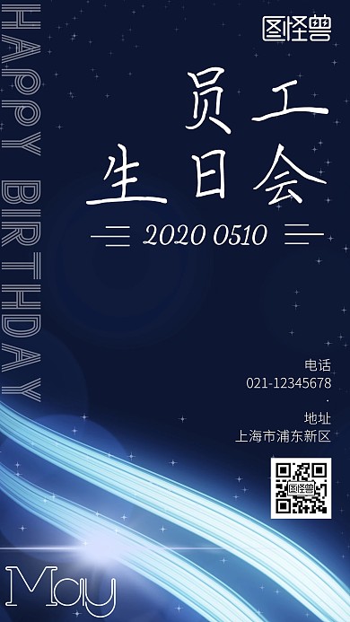 创意丝带科技感员工生日会手机海报