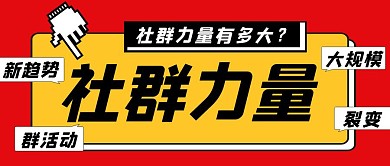 社群力量公众号封面首图