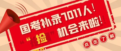 红色醒目国考补录机会捡漏热点通知封面首图