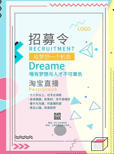 招聘淘宝直播宣传海报