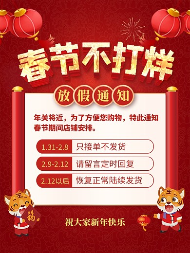 原创意虎年春节不打烊放假通知主图直通车
