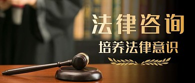 法律咨询摄影风简约公众号封面首图