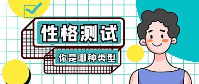 性格测试几何扁平公众号封面