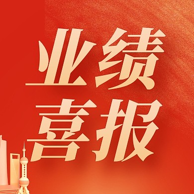 银行员工业绩喜报公众号封面次图