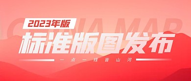 2023版标准版图发布公众号封面首图