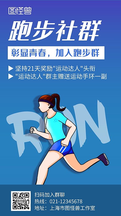 跑步社群蓝色创意卡通宣传健身手机海报