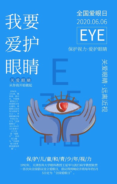 蓝色简约全国爱眼日海报