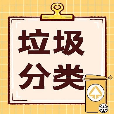 垃圾分类黄色卡通简约公众号次图