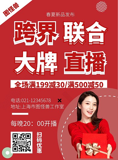 产品直播创意红色简约宣传海报
