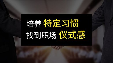 培养职场仪式感公众号封面