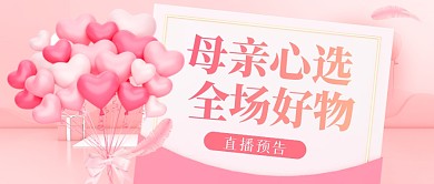 粉色C4D立体母亲节直播预告促销封面首图