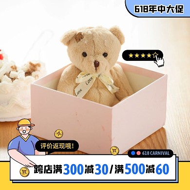 618年中大促评价返现活动主图直通车