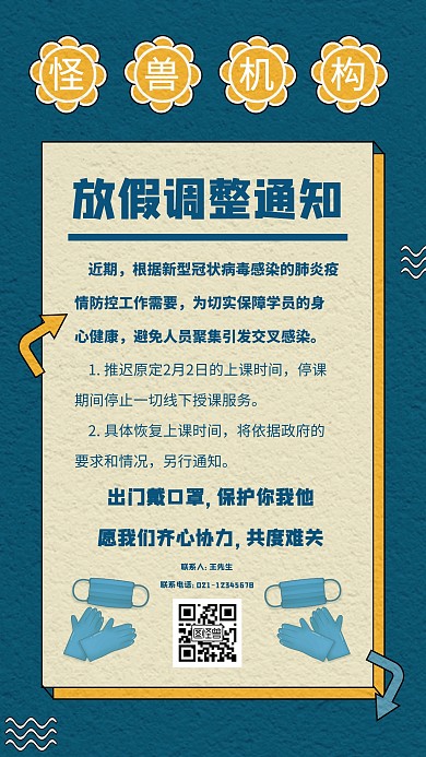 蓝色扁平培训机构放假调整通知手机海报
