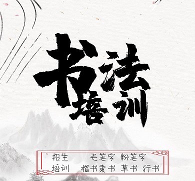 书法培训 朋友圈封面