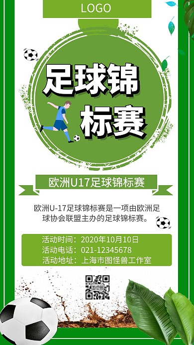 简约大气宣传足球锦标赛海报