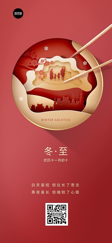 冬至节气祝福剪纸风海报