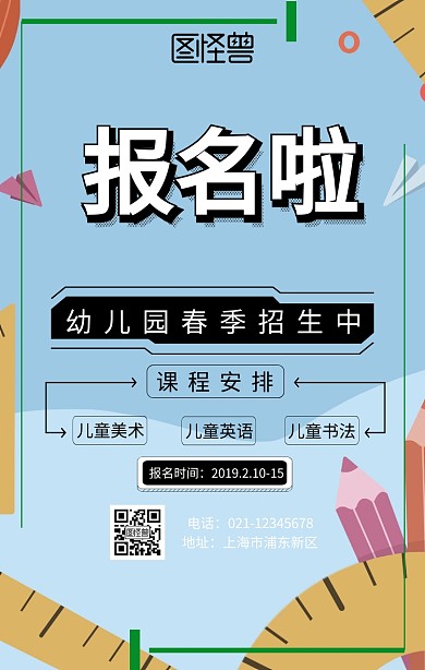 幼儿园春季招生手机海报