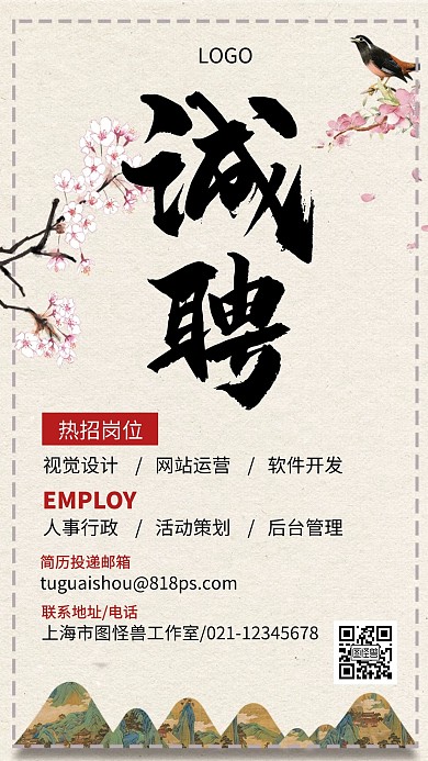 招聘人事行政策划古风手机海报