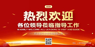 红金大气热烈欢迎领导莅临指导横版海报