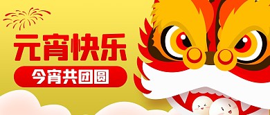 元宵节节日祝福红色扁平团圆公众号首图