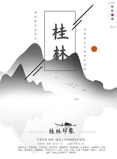 桂林城市印象海报设计