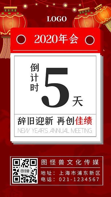年会倒计时日历灯笼简约手机海报