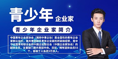 青少年企业家蓝色科技横板海报