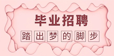 粉色淑女风格毕业招聘横版海报