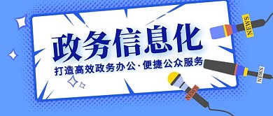 蓝色大气政务服务公众号封面