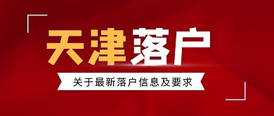 天津落户红色大气简约公众号封面首图