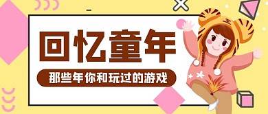 卡通创意黄色几何回忆童年公众号封面首图