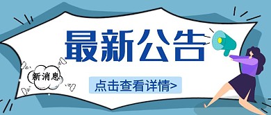 最新公告简约卡通蓝色公众号封面首图