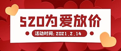 简约红色520为爱放价公众号封面首图