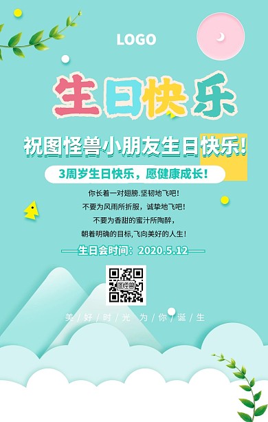 创意儿童生日海报模板