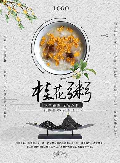 古风水墨桂花粥促销海报