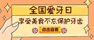 美食全国爱牙日红包公众号封面