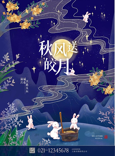 2021中秋节团圆夜晚兔子月亮捣药海报