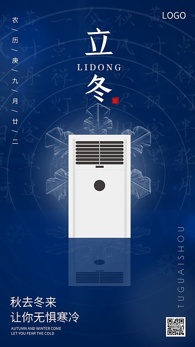 立冬节气空调家电品牌借势古风手机海报