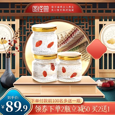 双十一滋补养颜保健品淘宝电商主图直通车