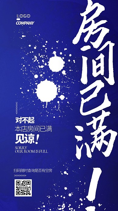 酒店已满房通知提醒简约大气国风手机海报