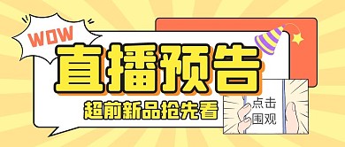 复古福利直播优惠公众号封面首图