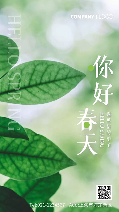 叶子阳光摄影图春天你好手机海报