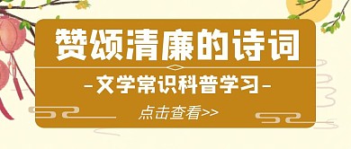 赞颂清廉古诗词古风公众号封面首图