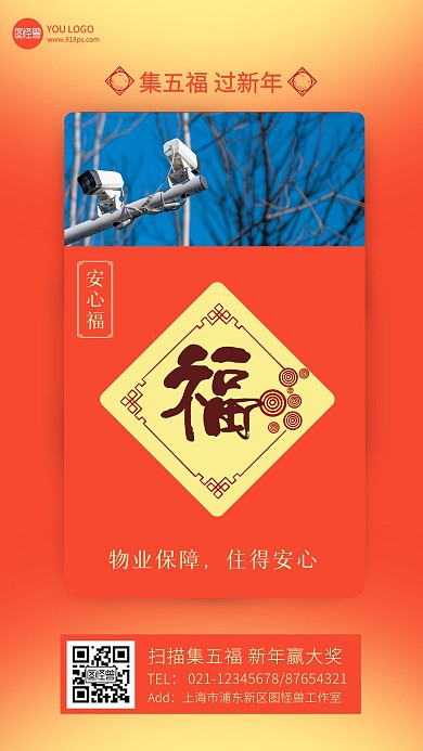 春节集五福赢大奖房地产借势手机海报